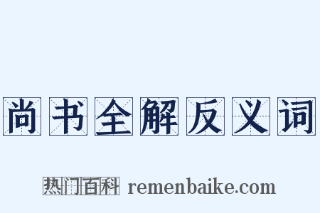 尚书全解反义词是什么意思的图片